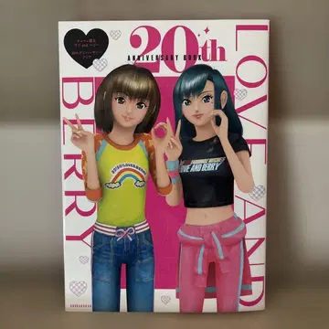 멋쟁이 마녀 러브and베리 20주년 기념일 북