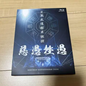 신천지개벽집단 지그자그 일본 무도관 단독 미소기 [럭셔리판]