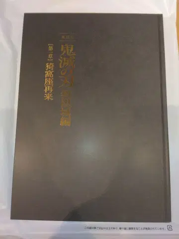귀멸의 칼날 무한성편 제1장 팜플렛 최초 한정판