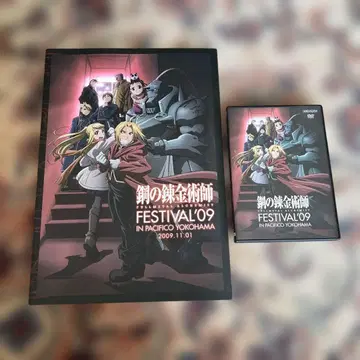 강철의 연금술사 FESTIVAL '09 DVD와 이벤트 입장자 혜택