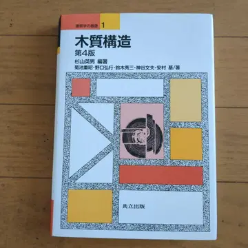 목질 구조 제4판 스기야마 미치오 편저