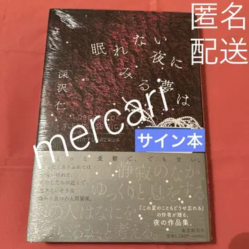 잠 못 이루는 밤에 꾸는 꿈은 사인본 후카자와 진