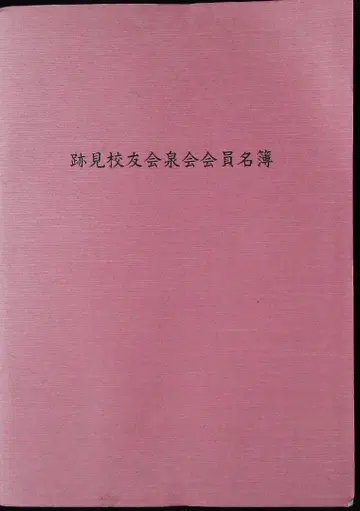 아토미교우카이 이즈미카이 회원 명부 헤이세이 16년 발행 2j33