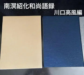 남명소화화상어록 가와구치 코후 편집