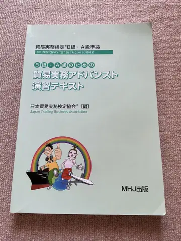 무역실무검정 B급 A급 무역실무 어드밴스트 연습 텍스트