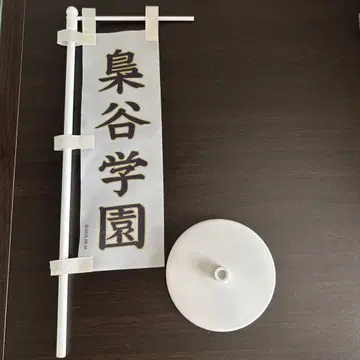 하이큐 후쿠로다니 학원 고교 노보리