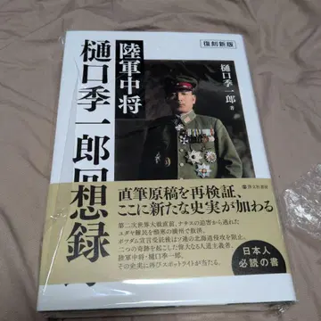 <복각 신판> 육군 중장 히구치 키이치로 회상록
