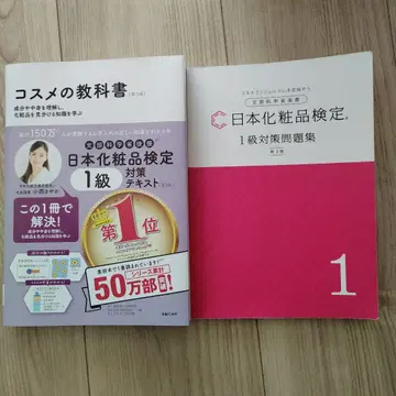 일본 화장품 검정 1급 대책 텍스트 화장품 교과서 제3판과 문제집