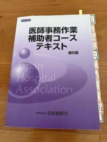 의사 사무 작업 보조자 코스 텍스트 제8판