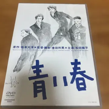 푸른 봄 DVD 마츠다 류헤이 주연