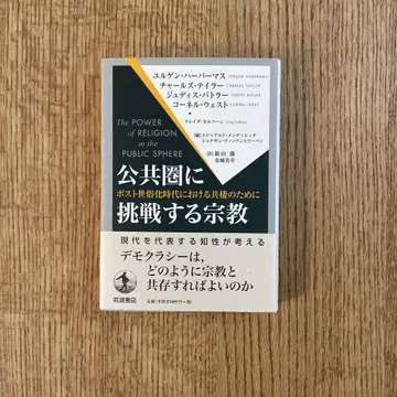 공공 영역에 도전하는 종교: 포스트 세속화 시대에 있어서의 공생을 위하여