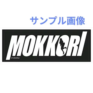 시티헌터 MOKKORI 타월