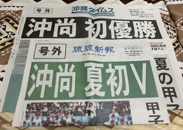 오키나와 쇼가쿠 우승 호외 타임스 & 류큐신보