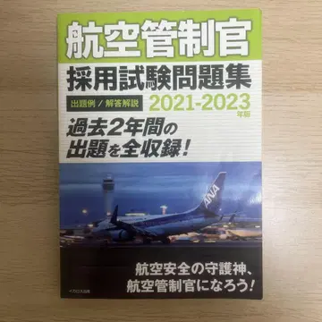 항공 관제관 채용 시험 문제집 2021-2023