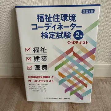 복지 주거 환경 코디네이터 검정 시험 2급 공식 텍스트