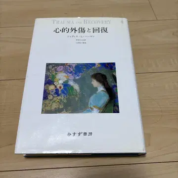 심리적 외상과 회복 주디스 L 허먼 미스즈 서방