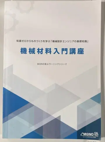 MONO 기계 재료 입문 강좌 텍스트
