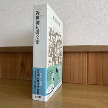 근세 하이쿠 하이문집 전1권 신편 일본고전문학전집 소학관