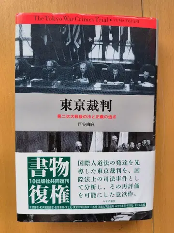 도쿄 재판 제2차 세계 대전의 법과 정의의 추구 도야 유마 저