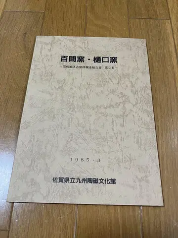 햣켄 번 히구치 번 보고서 제2집