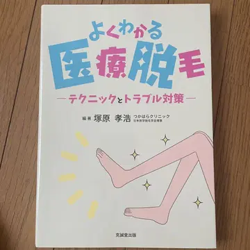 알기 쉬운 의료 제모 테크닉과 트러블 대책