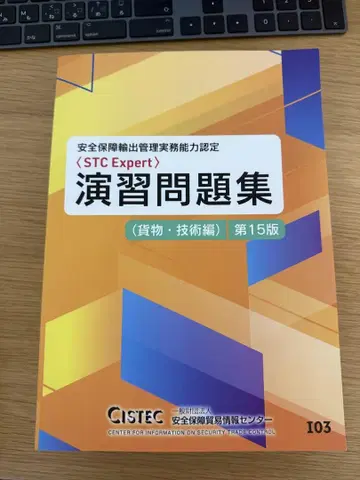 STC Expert 연습문제집 (화물 기술편) 제15판