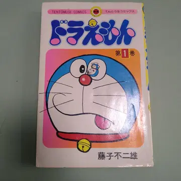 도라에몽 제1권 후지코 후지오