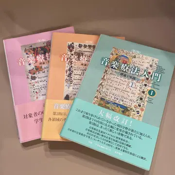 음악 요법 입문 제3판 3권 세트