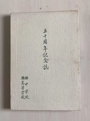 50주년 기념지 나다 중학교 나다 고등학교