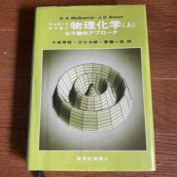 매커리-사이먼 물리화학 (상) 분자론적 접근