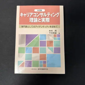 커리어 컨설팅 이론과 실제 6정