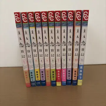 주인 연애 일기 전권 (1) ~ (11)