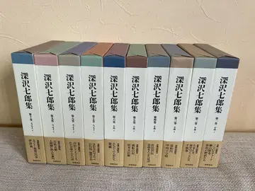 후카자와 시치로 작품집 전10권