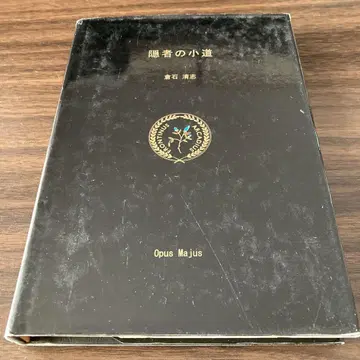 은둔자의 오솔길