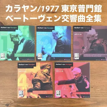 카라얀/베토벤 교향곡 전집 1977년 도쿄 후몬칸 라이브 베를린 필