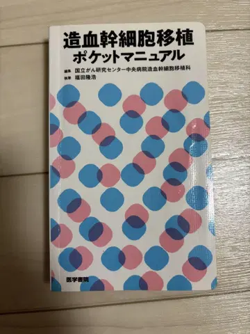 조혈모세포 이식 포켓 매뉴얼 의학 서적