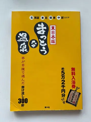 제대로 된 온천 동일본판