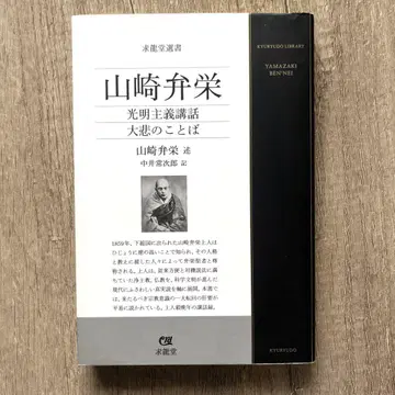 야마자키 벤네이 광명주의 강화 대비의 말씀