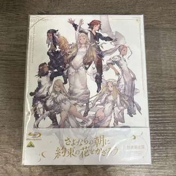 이별의 아침에 약속의 꽃을 장식하자 특장 한정판 Blu-ray