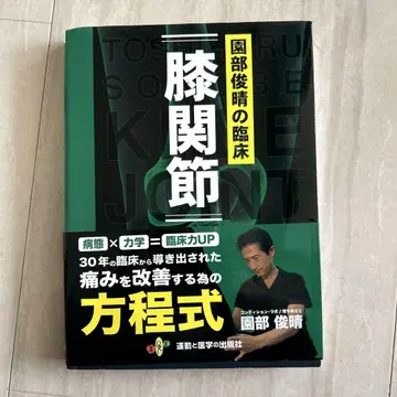 무릎 관절, 소노베 토시는루 저