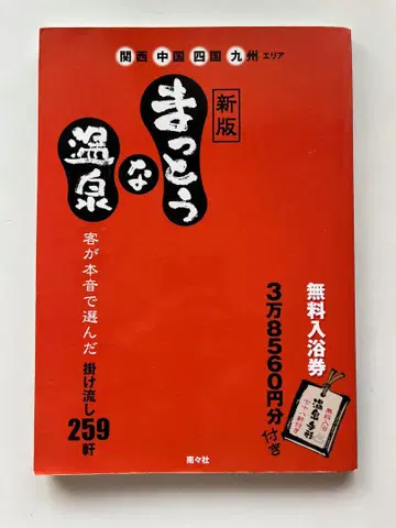신판 제대로 된 온천 간사이, 주고쿠, 시코쿠, 규슈 지역