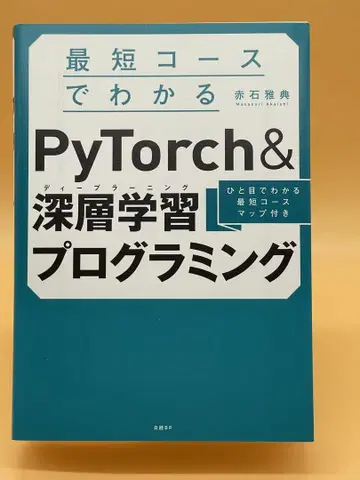 최단 코스로 배우는 PyTorch & 심층 학습 프로그래밍