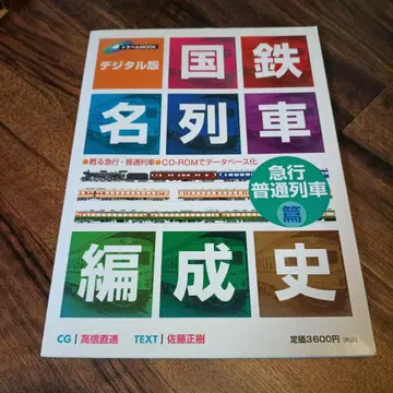 국철 명열차 편성사 : 디지털판 급행 보통 열차편