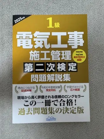 [새상품] 전기 공사 시공 관리 제2차 검정 문제 해설집