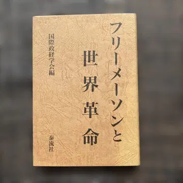 프리메이슨과 세계 혁명 단행본 1995/12/1