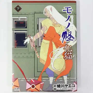 [초판] 모노노케 바케네코 하