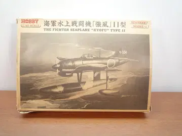 Hobby 1/48 해군 수상 전투기 [ 강풍 ] 타입 11