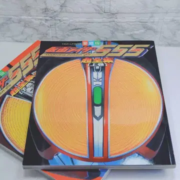 [새상품급] 가면라이더 555(파이즈) 초전집 상, 하권 세트