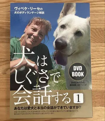 DVD BOOK 개는 몸짓으로 대화한다 1 비베케 리세