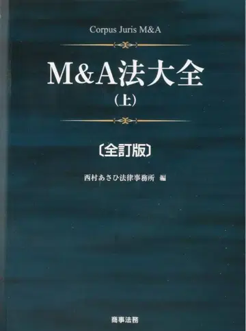 [새상품] M&A법대전 전부 개정판 상하권 세트